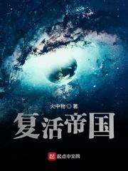 任重(火中物)复活帝国全文TXT
