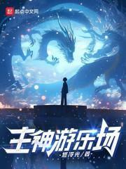 主神，启动！