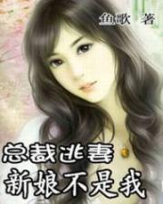 总裁逃妻：新娘不是我