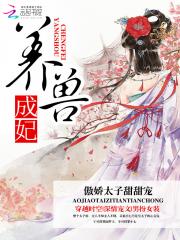 养兽成妃：傲娇太子甜甜宠